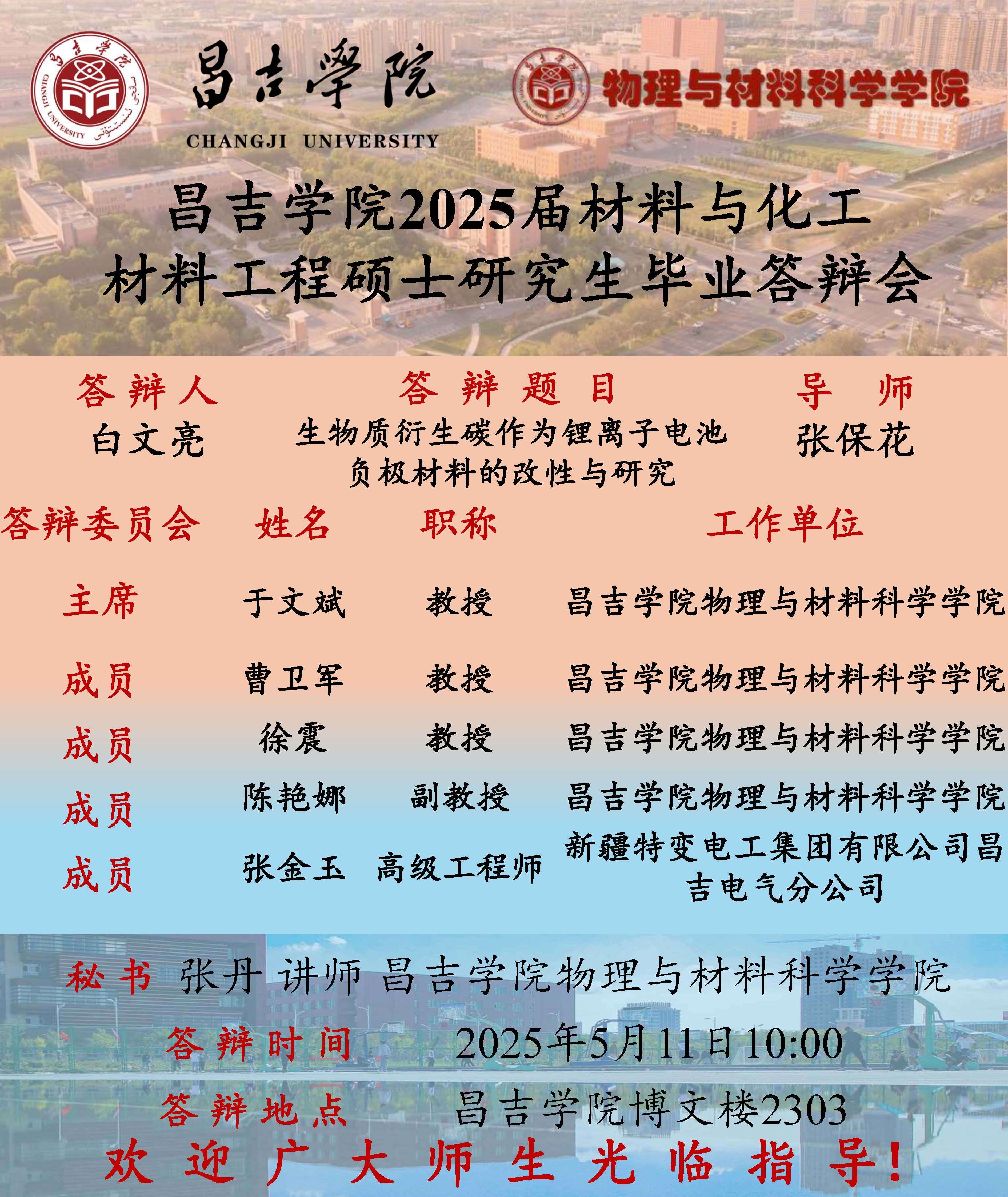 易游体育2025届材料工程硕士研究生学位论文答辩会